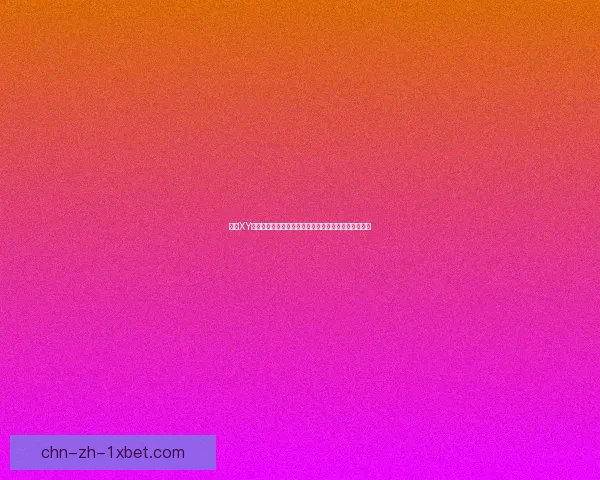 探索XY游戏世界：跨越性别与身份的互动体验与文化影响分析