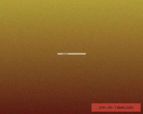 王者荣耀2025年全新英雄上线时间表及玩法解析