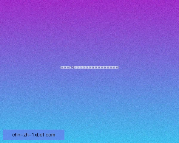 和平精英沙漠2.0全新地图上线探索，多种玩法模式震撼登场，带你体验极限生存挑战